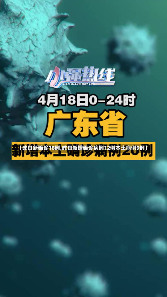 【昨日新确诊18例,昨日新增确诊病例12例本土病例9例】