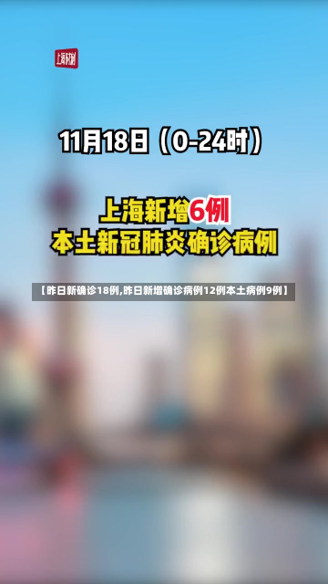 【昨日新确诊18例,昨日新增确诊病例12例本土病例9例】