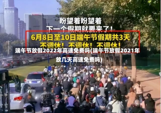 端午节放假2022年高速免费吗(端午节放假2021年放几天高速免费吗)