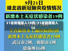 31省新增输入19例/31省新增输入16