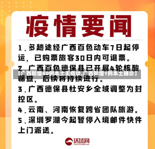 【广西新增40例本土无症状,广西新增1例本土确诊】