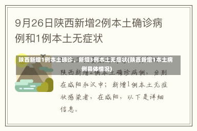 陕西新增1例本土确诊、新增3例本土无症状(陕西新增1本土病例具体情况)