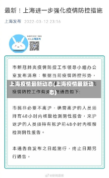 上海疫情最新动态(上海疫情最新动态)