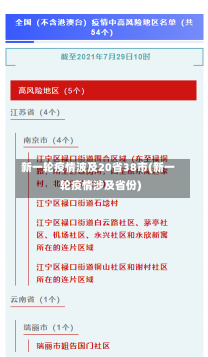 新一轮疫情波及20省38市(新一轮疫情涉及省份)