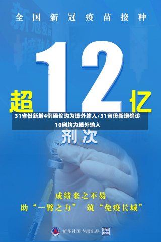 31省份新增4例确诊均为境外输入/31省份新增确诊10例均为境外输入