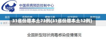 31省份增本土73例(31省份增本土12例)