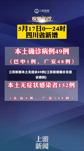 江苏新增本土无症状49例(江苏新增确诊无症状病例)