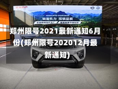 郑州限号2021最新通知6月份(郑州限号202012月最新通知)