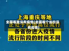 全国哪里没有疫情(全国哪个省份没有疫情)