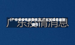 【广东省疫情最新情况,广东省疫情最新通告】