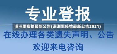 满洲里疫情最新公告(满洲里疫情最新公告2021)