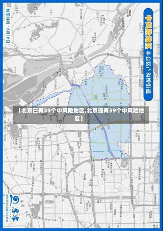 【北京已有39个中风险地区,北京现有39个中风险地区】