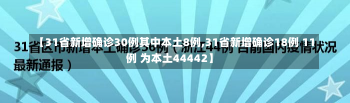 【31省新增确诊30例其中本土8例,31省新增确诊18例 11例 为本土44442】