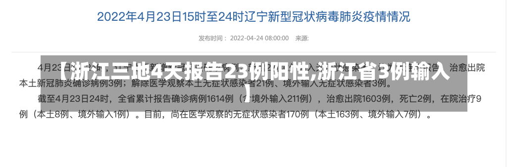 【浙江三地4天报告23例阳性,浙江省3例输入】