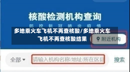 多地乘火车飞机不再查核酸/多地乘火车飞机不再查核酸结果