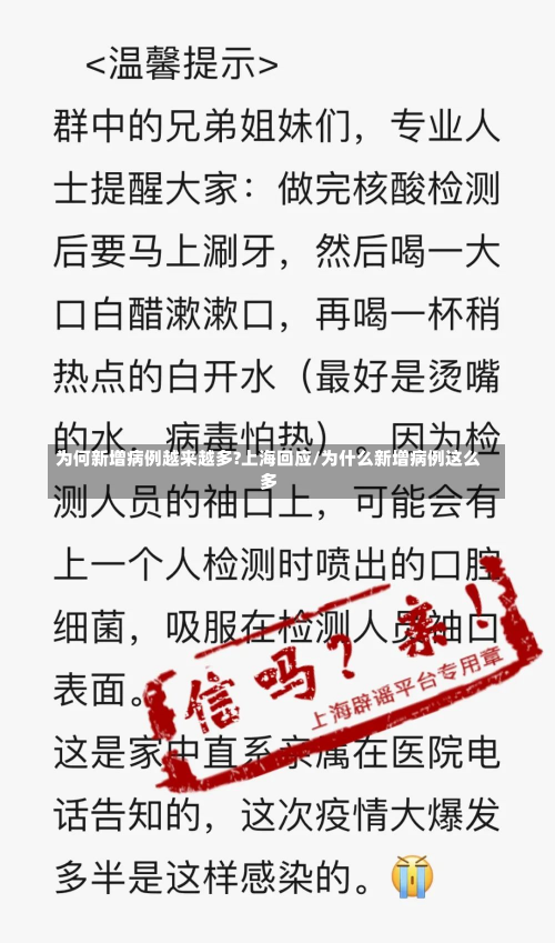 为何新增病例越来越多?上海回应/为什么新增病例这么多