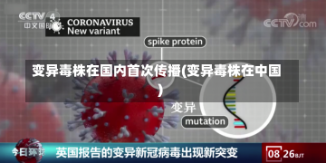 变异毒株在国内首次传播(变异毒株在中国)