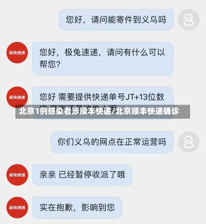 北京1例感染者涉顺丰快递/北京顺丰快递确诊