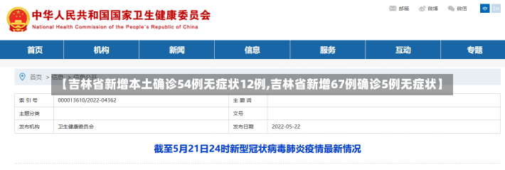 【吉林省新增本土确诊54例无症状12例,吉林省新增67例确诊5例无症状】