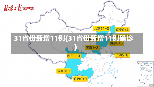 31省份新增11例(31省份新增11例确诊)