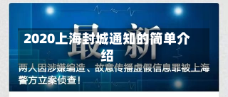 2020上海封城通知的简单介绍