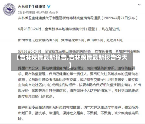 【吉林疫情最新报告,吉林疫情最新报告今天】