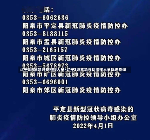 辽宁3地紧急寻找密接人员/辽宁3地紧急寻找密接人员轨迹查询