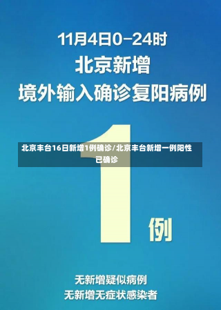 北京丰台16日新增1例确诊/北京丰台新增一例阳性已确诊