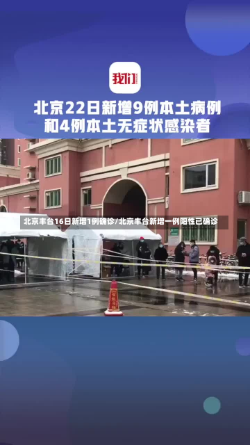 北京丰台16日新增1例确诊/北京丰台新增一例阳性已确诊