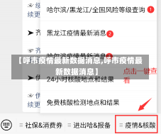 【呼市疫情最新数据消息,呼市疫情最新数据消息】