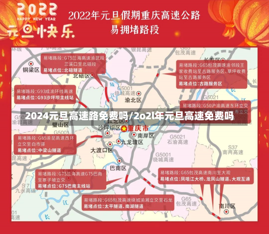 2024元旦高速路免费吗/2o2l年元旦高速免费吗