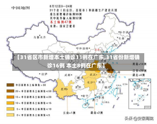 【31省区市新增本土确诊11例在广东,31省份新增确诊16例 本土8例在广东】