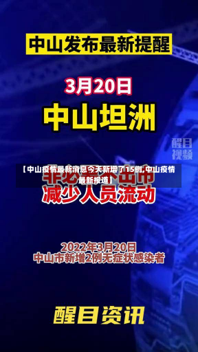 【中山疫情最新消息今天新增了15例,中山疫情最新报道】