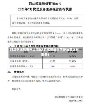 韵达快递疫情停运地区(韵达快递疫情停运地区有哪些)