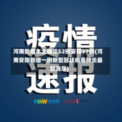 河南新增本土确诊52例安阳37例(河南安阳新增一例新型冠状病毒肺炎最新消息)