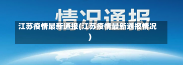 江苏疫情最新通报(江苏疫情最新通报情况)