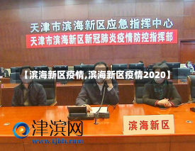 【滨海新区疫情,滨海新区疫情2020】