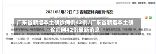 广东省新增本土确诊病例42例/广东省新增本土确诊病例42例最新消息