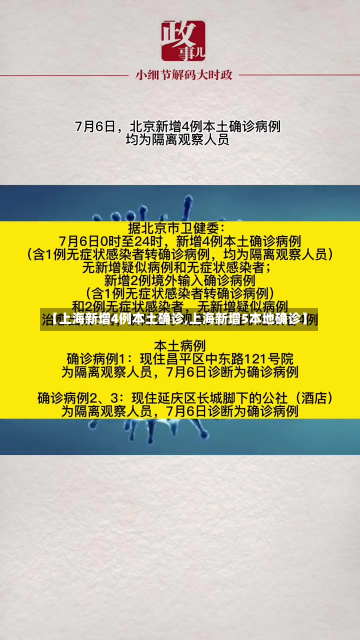 【上海新增4例本土确诊,上海新增5本地确诊】