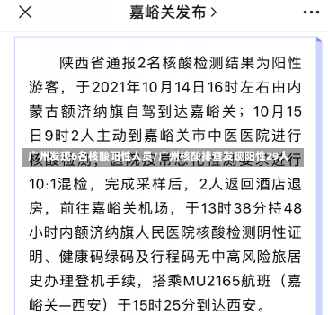 广州发现6名核酸阳性人员/广州核酸排查发现阳性29人