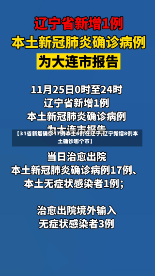 【31省新增确诊17例本土6例在辽宁,辽宁新增8例本土确诊哪个市】