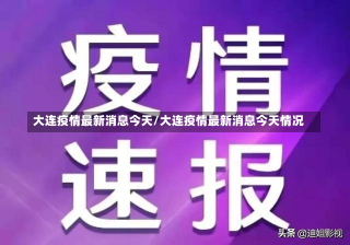 大连疫情最新消息今天/大连疫情最新消息今天情况