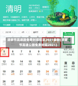 清明节高速路免费时间规定2021最新(清明节高速公路免费时间2021)