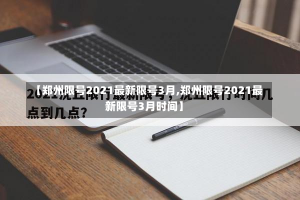 【郑州限号2021最新限号3月,郑州限号2021最新限号3月时间】