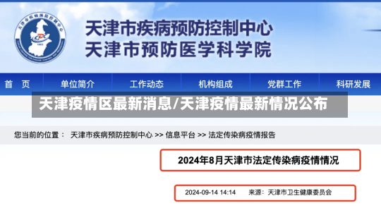 天津疫情区最新消息/天津疫情最新情况公布