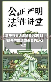 端午节高速路免费吗2022/端午节高速路免费吗2024年