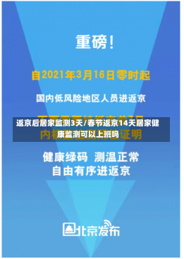 返京后居家监测3天/春节返京14天居家健康监测可以上班吗