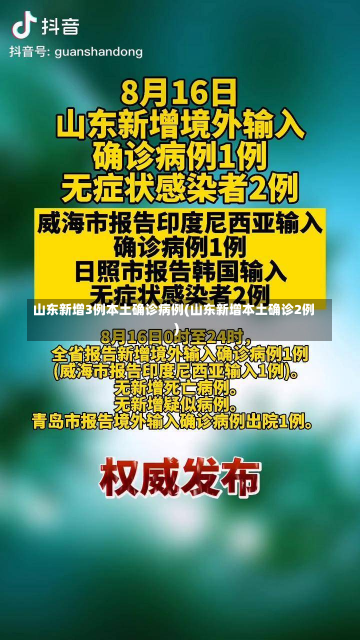 山东新增3例本土确诊病例(山东新增本土确诊2例)