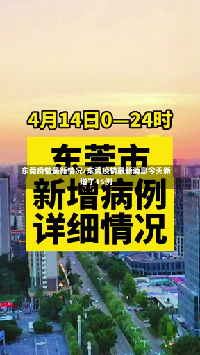 东莞疫情最新情况/东莞疫情最新消息今天新增了15例