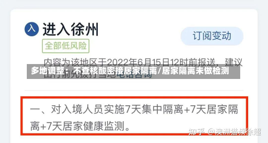 多地调整：不查核酸密接居家隔离/居家隔离未做检测